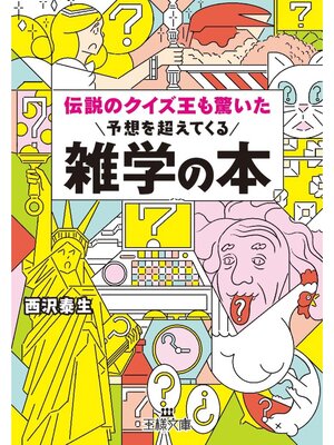 cover image of 伝説のクイズ王も驚いた予想を超えてくる雑学の本